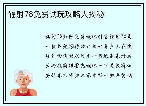 辐射76免费试玩攻略大揭秘