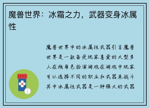 魔兽世界：冰霜之力，武器变身冰属性