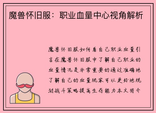 魔兽怀旧服：职业血量中心视角解析