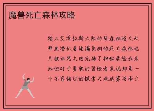 魔兽死亡森林攻略