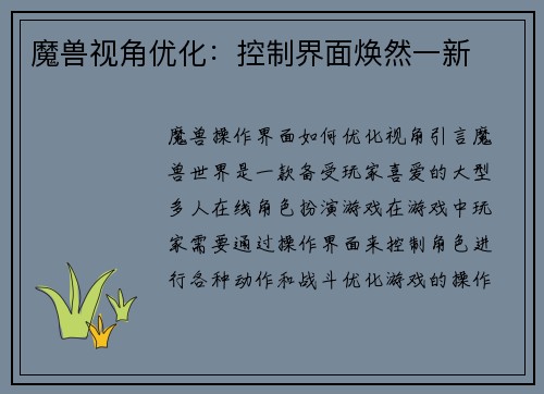 魔兽视角优化：控制界面焕然一新