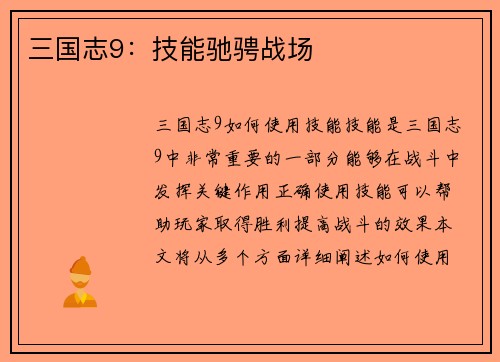 三国志9：技能驰骋战场