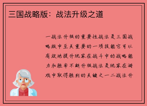 三国战略版：战法升级之道